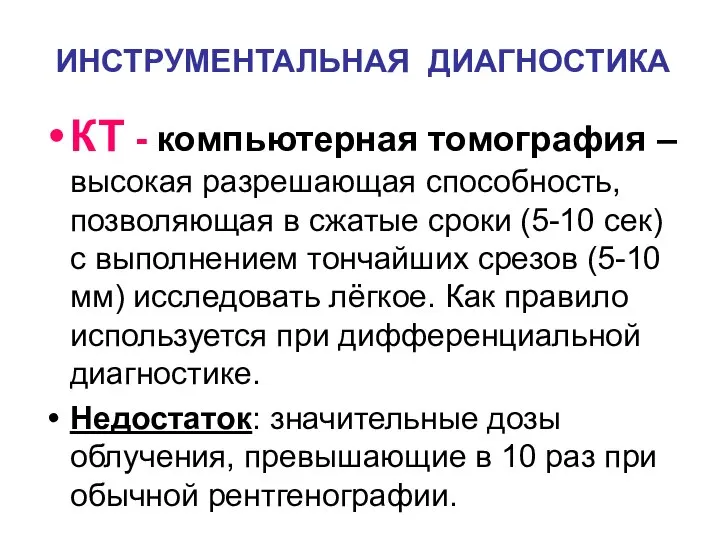 ИНСТРУМЕНТАЛЬНАЯ ДИАГНОСТИКА КТ - компьютерная томография – высокая разрешающая способность, позволяющая в