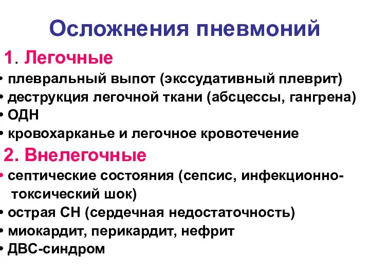 Осложнения пневмоний 1. Легочные плевральный выпот (экссудативный плеврит) деструкция легочной ткани (абсцессы,