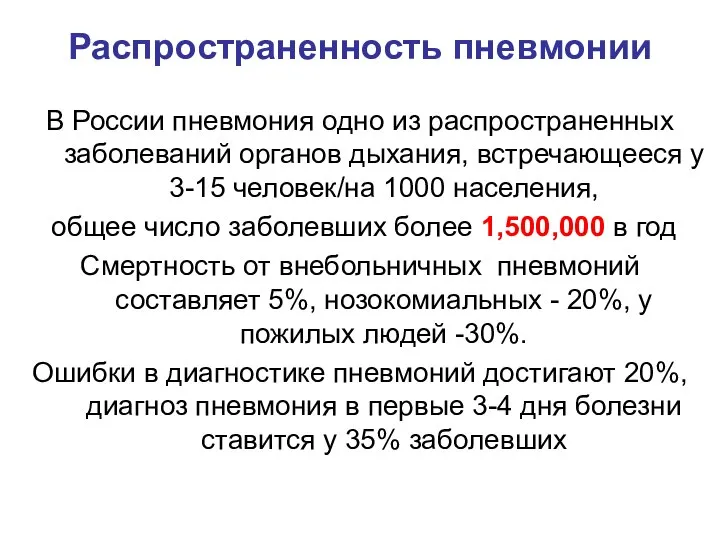 Распространенность пневмонии В России пневмония одно из распространенных заболеваний органов дыхания, встречающееся