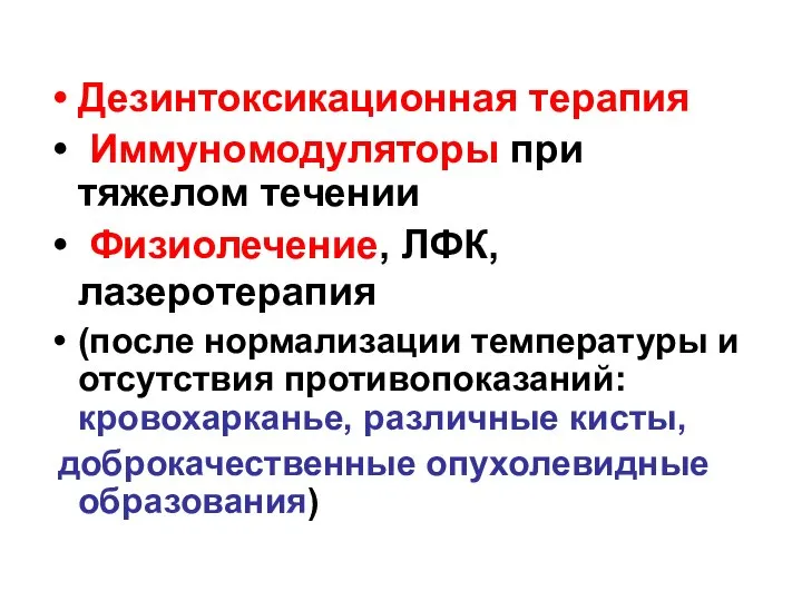 Дезинтоксикационная терапия Иммуномодуляторы при тяжелом течении Физиолечение, ЛФК, лазеротерапия (после нормализации температуры