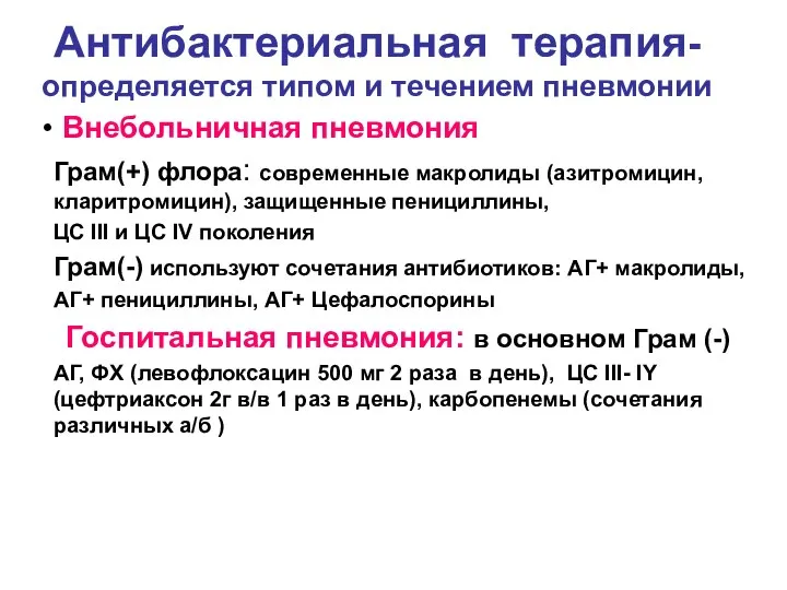 Антибактериальная терапия-определяется типом и течением пневмонии Внебольничная пневмония Грам(+) флора: современные макролиды