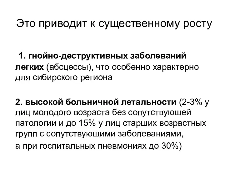 Это приводит к существенному росту 1. гнойно-деструктивных заболеваний легких (абсцессы), что особенно