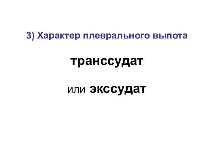 3) Характер плеврального выпота транссудат или экссудат