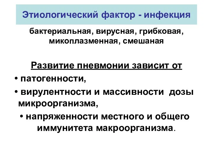 Этиологический фактор - инфекция бактериальная, вирусная, грибковая, микоплазменная, смешаная Развитие пневмонии зависит