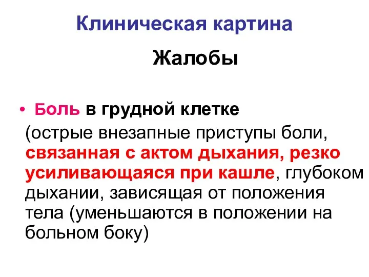 Клиническая картина Жалобы Боль в грудной клетке (острые внезапные приступы боли, связанная