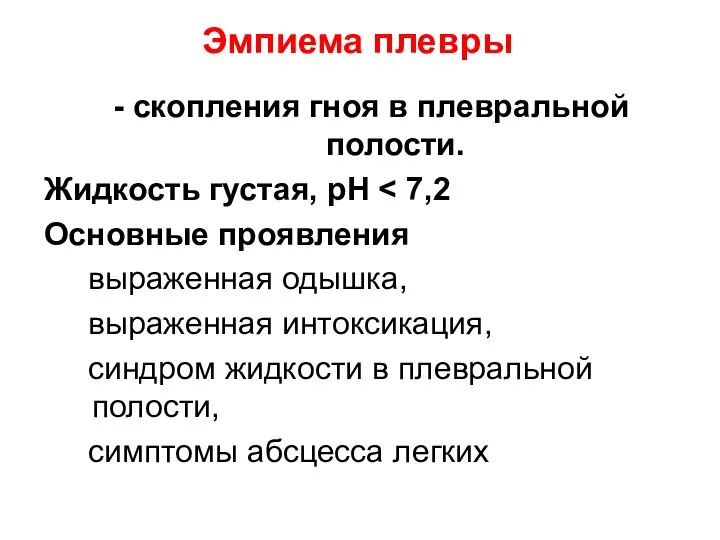 Эмпиема плевры - скопления гноя в плевральной полости. Жидкость густая, рН Основные