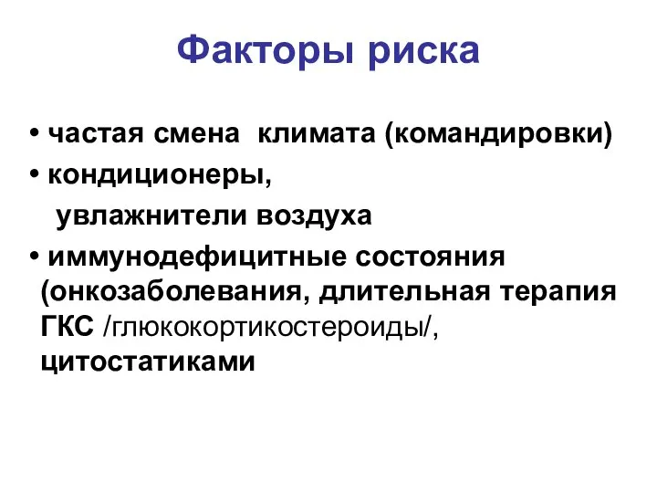 Факторы риска частая смена климата (командировки) кондиционеры, увлажнители воздуха иммунодефицитные состояния (онкозаболевания,