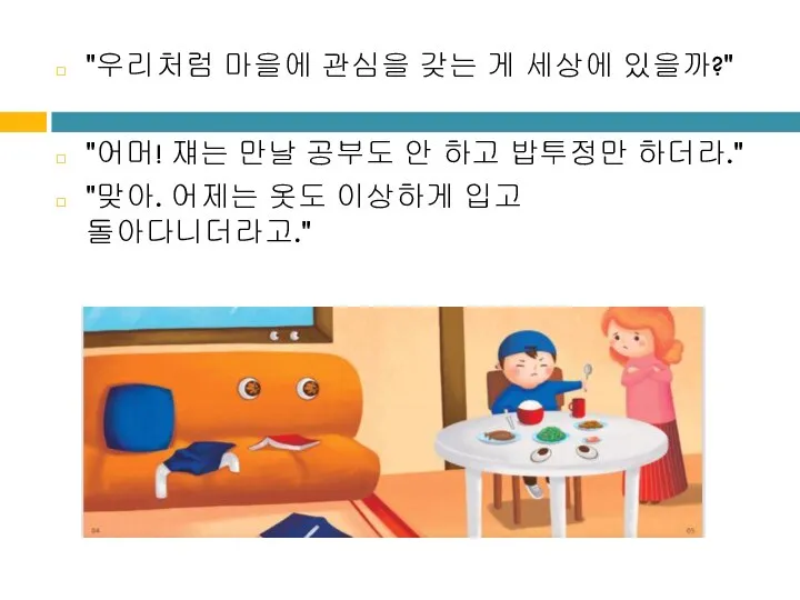 "우리처럼 마을에 관심을 갖는 게 세상에 있을까?" "어머! 쟤는 만날 공부도 안