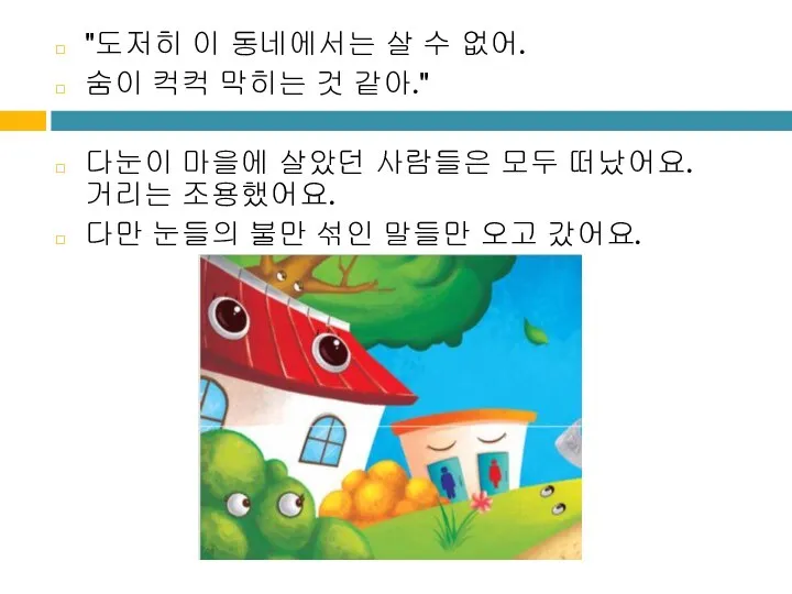 "도저히 이 동네에서는 살 수 없어. 숨이 컥컥 막히는 것 같아." 다눈이