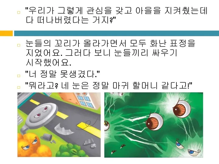 "우리가 그렇게 관심을 갖고 아을을 지켜췄는데 다 떠나버렸다는 거지?" 눈들의 꼬리가 올라가면서