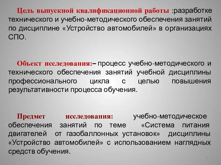 Цель выпускной квалификационной работы :разработке технического и учебно-методического обеспечения занятий по дисциплине