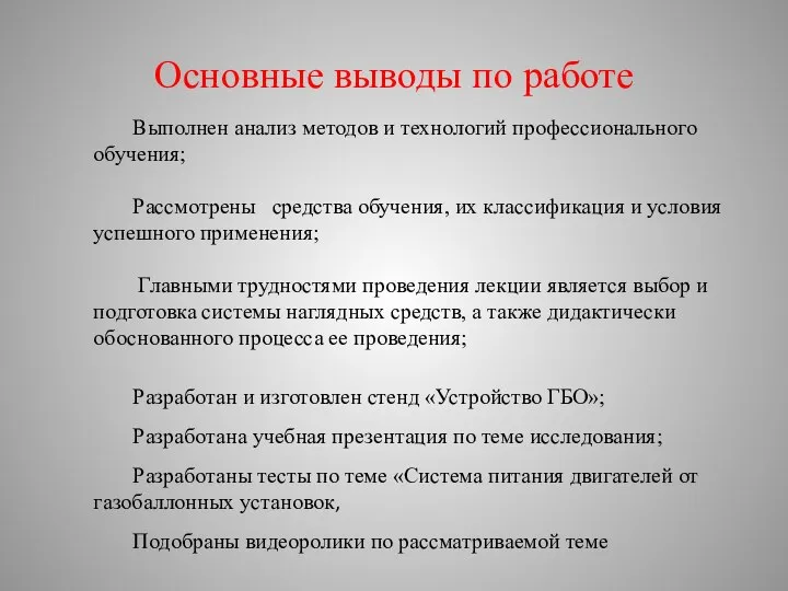 Основные выводы по работе Выполнен анализ методов и технологий профессионального обучения; Рассмотрены