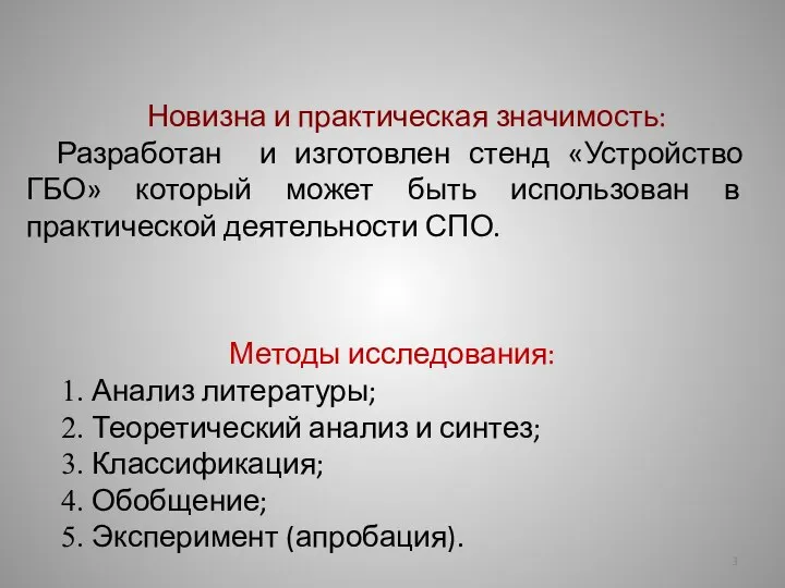 Новизна и практическая значимость: Разработан и изготовлен стенд «Устройство ГБО» который может