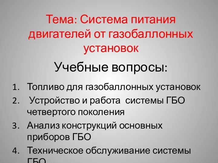 Тема: Система питания двигателей от газобаллонных установок Учебные вопросы: Топливо для газобаллонных