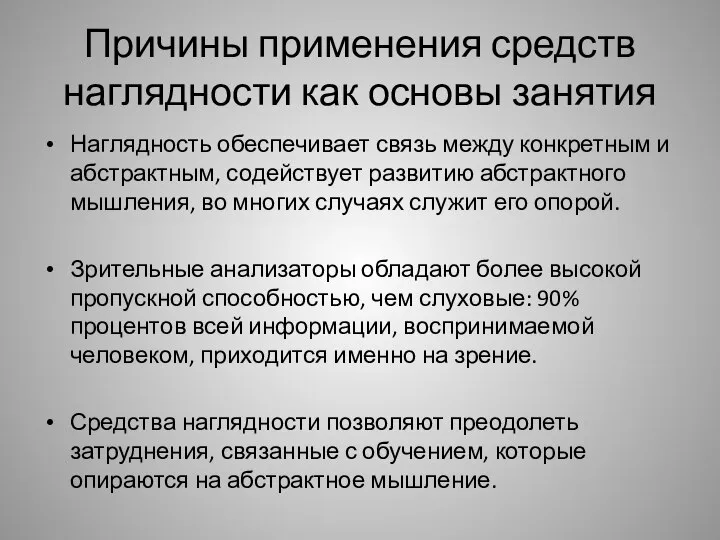 Причины применения средств наглядности как основы занятия Наглядность обеспечивает связь между конкретным