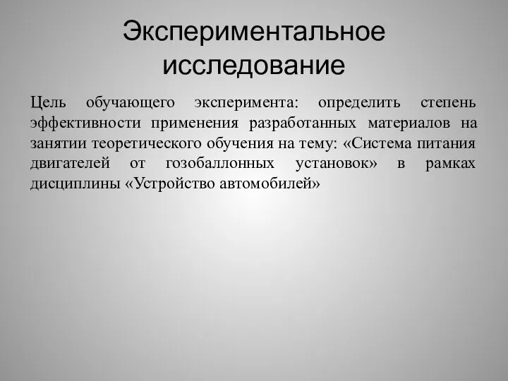 Экспериментальное исследование Цель обучающего эксперимента: определить степень эффективности применения разработанных материалов на