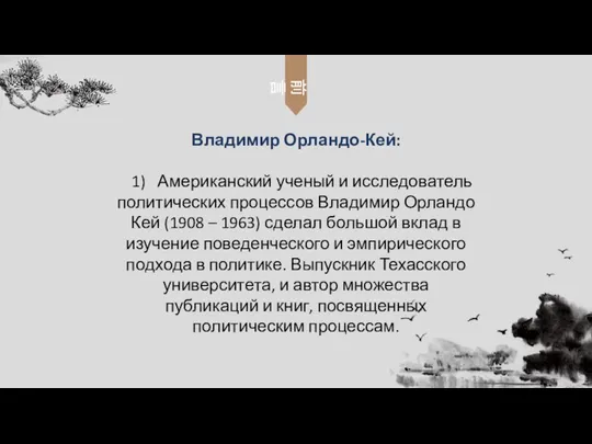 Владимир Орландо-Кей: 1) Американский ученый и исследователь политических процессов Владимир Орландо Кей