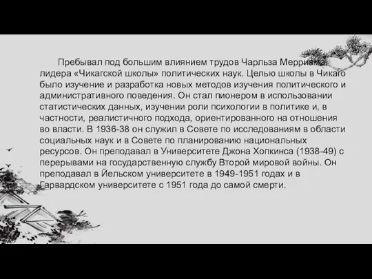 Пребывал под большим влиянием трудов Чарльза Мерриама, лидера «Чикагской школы» политических наук.