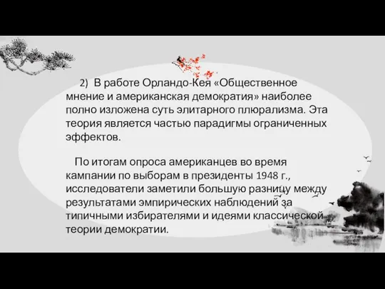 2) В работе Орландо-Кея «Общественное мнение и американская демократия» наиболее полно изложена