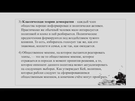 3) Классическая теория демократии – каждый член общества хорошо информирован и политически