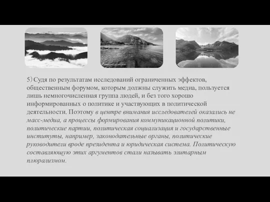 5）Судя по результатам исследований ограниченных эффектов, общественным форумом, которым должны служить медиа,