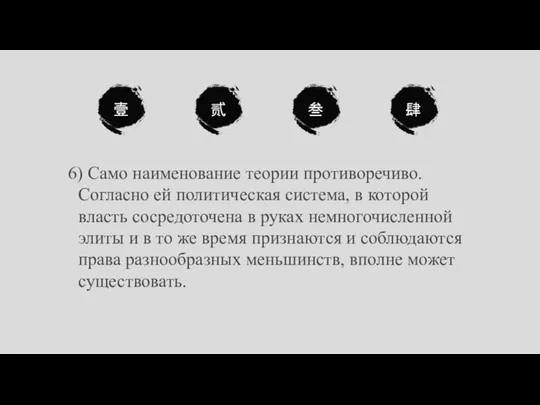 壹 贰 叁 肆 6) Само наименование теории противоречиво. Согласно ей политическая