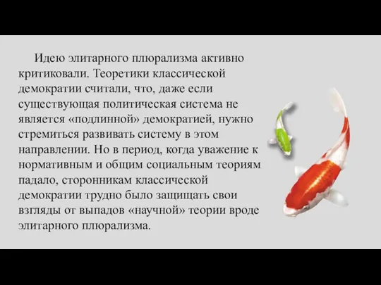 Идею элитарного плюрализма активно критиковали. Теоретики классической демократии считали, что, даже если