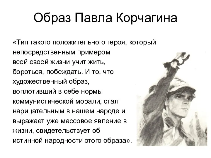 Образ Павла Корчагина «Тип такого положительного героя, который непосредственным примером всей своей