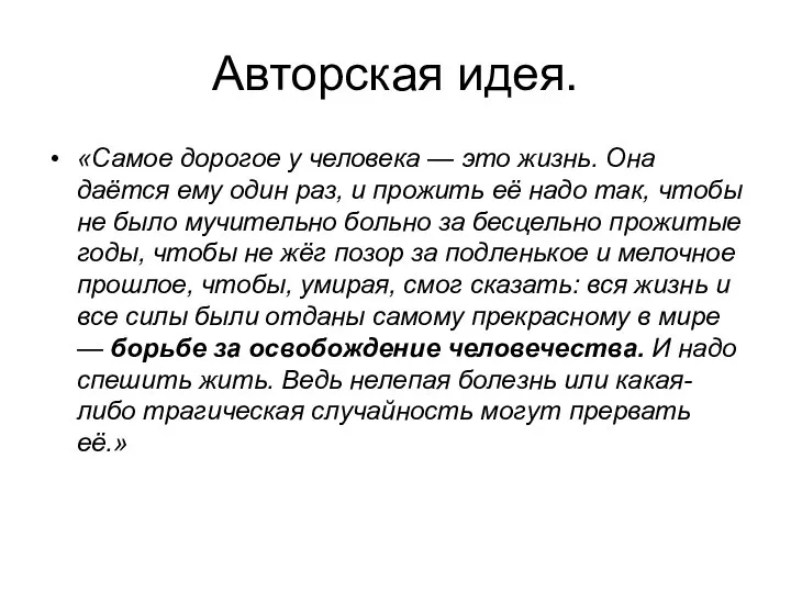 Авторская идея. «Самое дорогое у человека — это жизнь. Она даётся ему