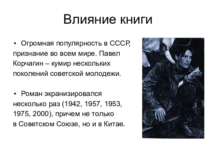 Влияние книги Огромная популярность в СССР, признание во всем мире. Павел Корчагин