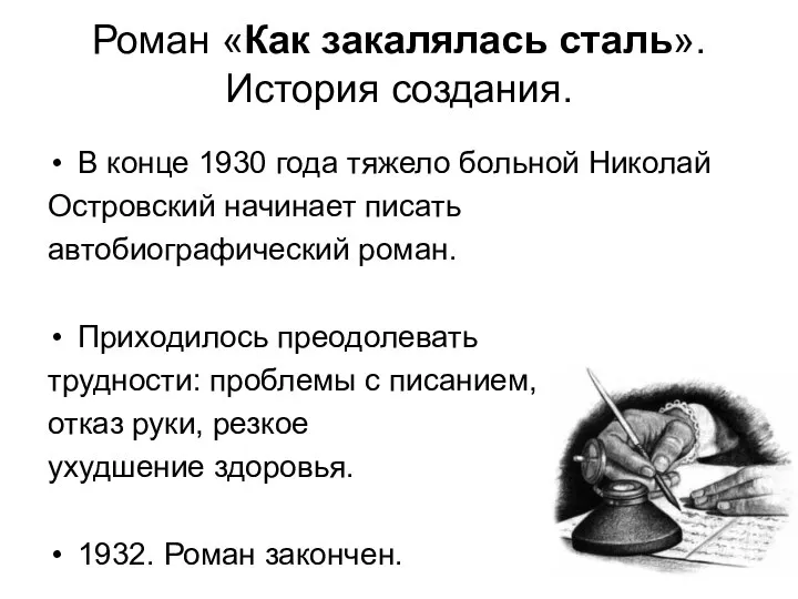 Роман «Как закалялась сталь». История создания. В конце 1930 года тяжело больной