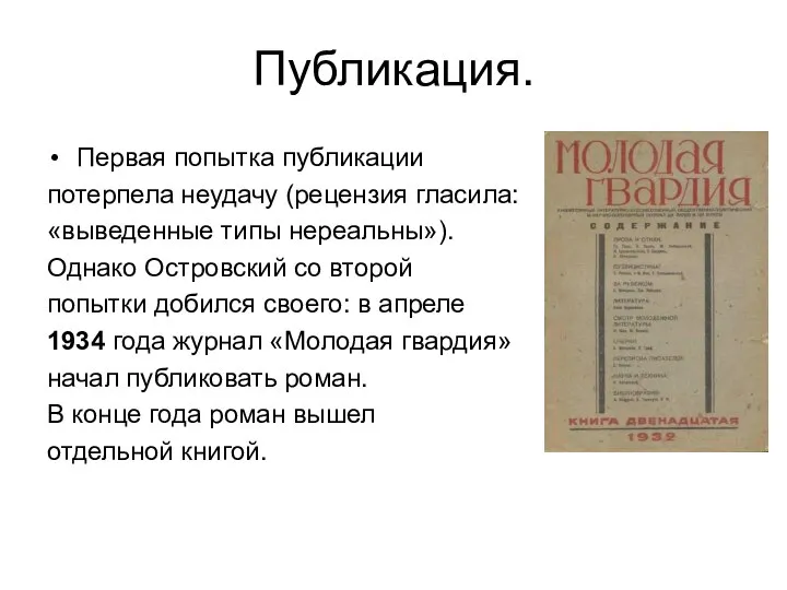 Публикация. Первая попытка публикации потерпела неудачу (рецензия гласила: «выведенные типы нереальны»). Однако