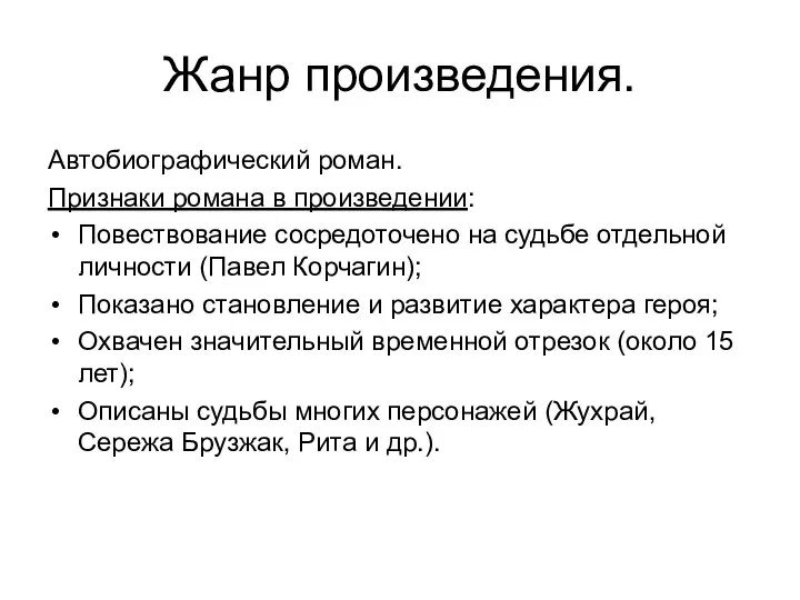 Жанр произведения. Автобиографический роман. Признаки романа в произведении: Повествование сосредоточено на судьбе