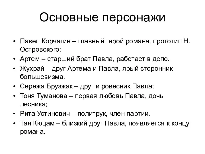 Основные персонажи Павел Корчагин – главный герой романа, прототип Н.Островского; Артем –