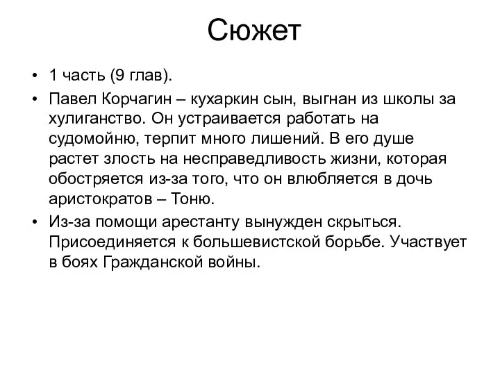 Сюжет 1 часть (9 глав). Павел Корчагин – кухаркин сын, выгнан из