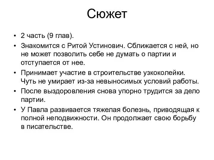 Сюжет 2 часть (9 глав). Знакомится с Ритой Устинович. Сближается с ней,