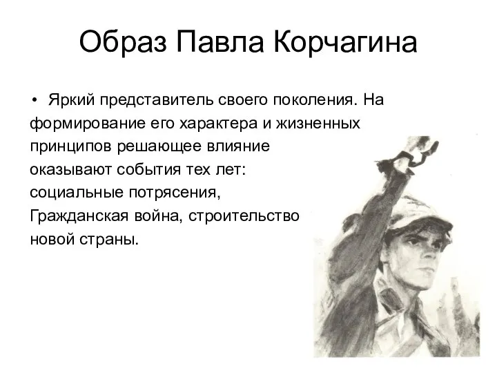 Образ Павла Корчагина Яркий представитель своего поколения. На формирование его характера и