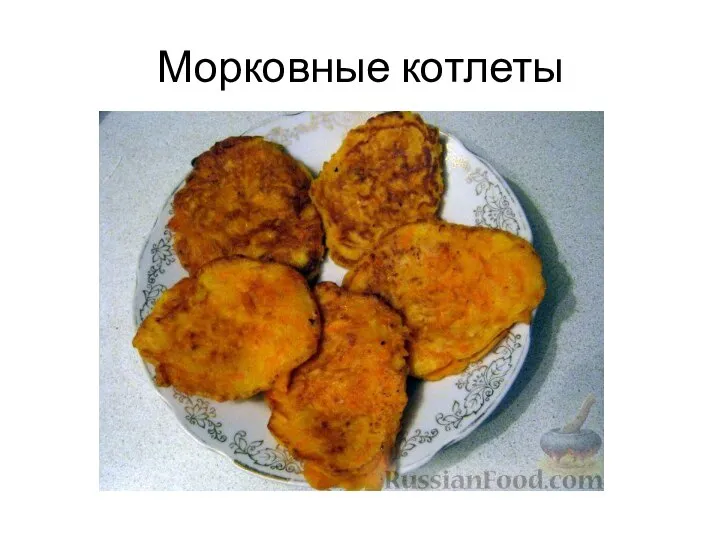 Морковные котлеты