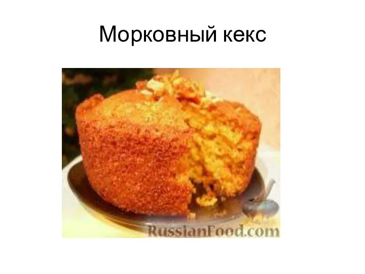 Морковный кекс