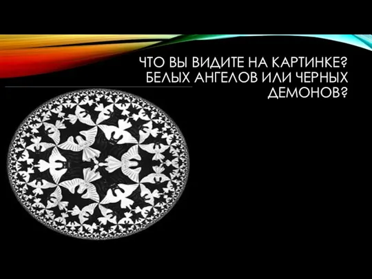 ЧТО ВЫ ВИДИТЕ НА КАРТИНКЕ? БЕЛЫХ АНГЕЛОВ ИЛИ ЧЕРНЫХ ДЕМОНОВ?