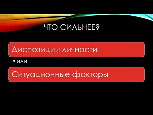 ЧТО СИЛЬНЕЕ?