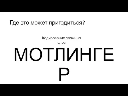 Где это может пригодиться? МОТЛИНГЕР Кодирование сложных слов