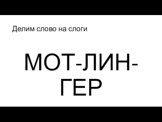 Делим слово на слоги МОТ-ЛИН-ГЕР