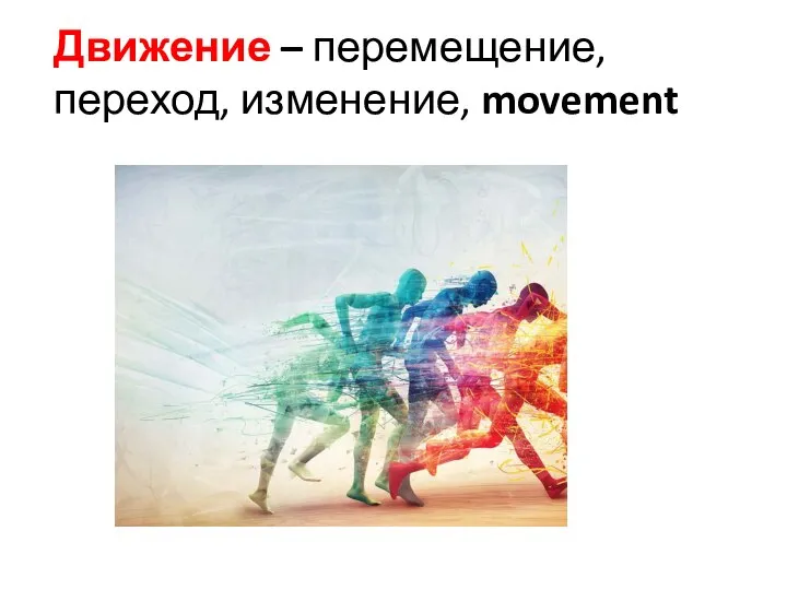 Движение – перемещение, переход, изменение, movement