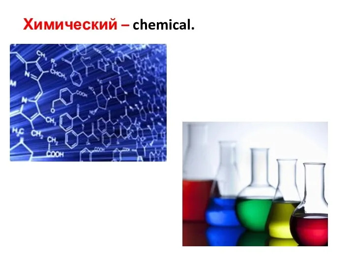 Химический – chemical.