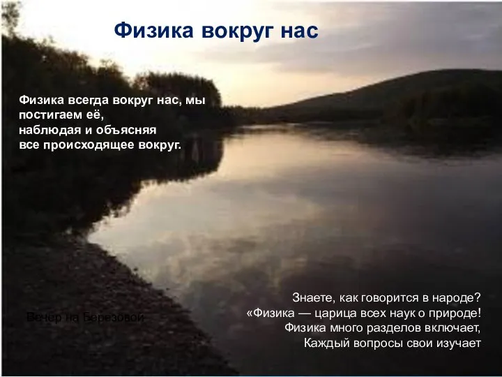 Знаете, как говорится в народе? «Физика — царица всех наук о природе!