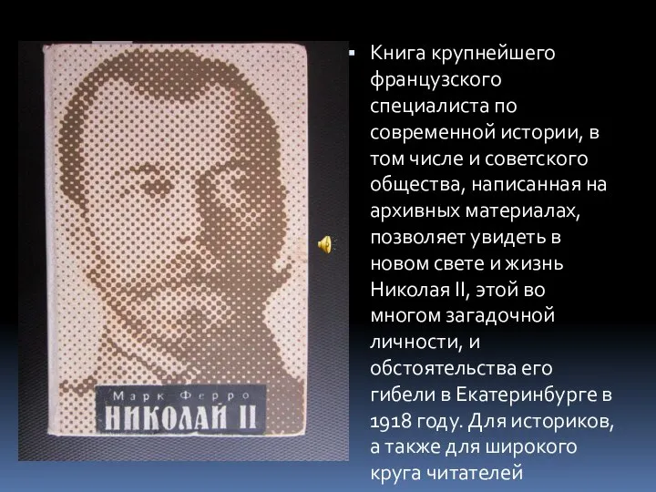 Книга крупнейшего французского специалиста по современной истории, в том числе и советского