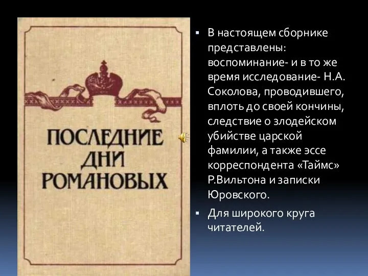 В настоящем сборнике представлены: воспоминание- и в то же время исследование- Н.А.Соколова,