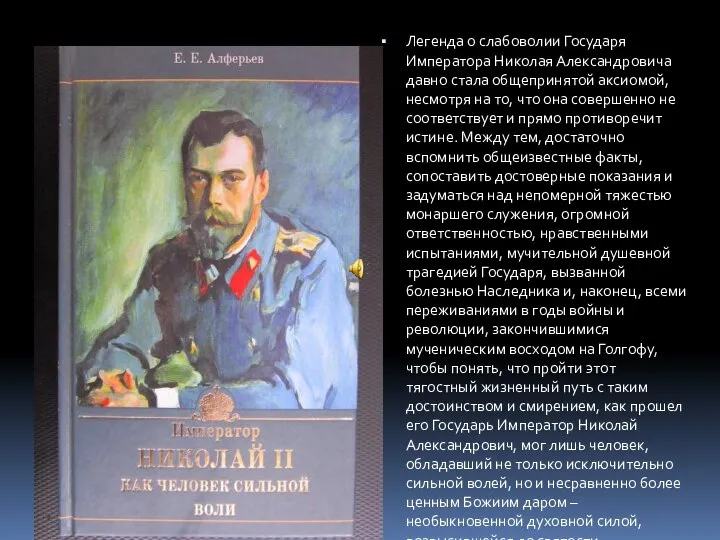 Легенда о слабоволии Государя Императора Николая Александровича давно стала общепринятой аксиомой, несмотря