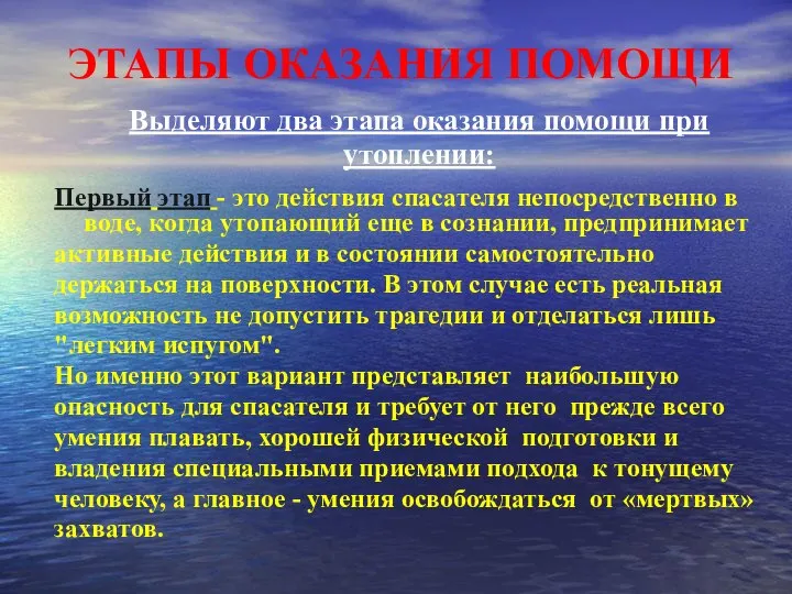 ЭТАПЫ ОКАЗАНИЯ ПОМОЩИ Выделяют два этапа оказания помощи при утоплении: Первый этап